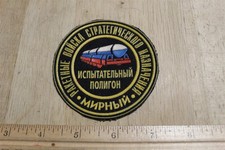 Listing image for SOVIET STRATEGIC MISSILE FORCES MIRNY TESTING GROUND COMBAT RAILWAY SPACE PATCH